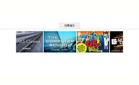 鼠标感应图片无缝左右JS滚动代码